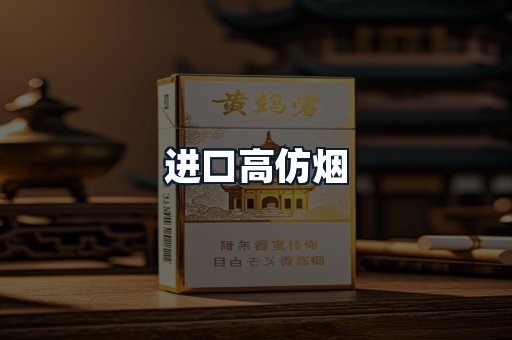 进口高仿烟