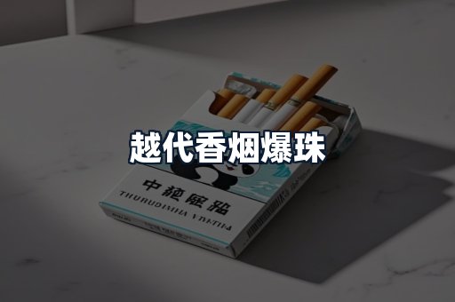 越代香烟爆珠
