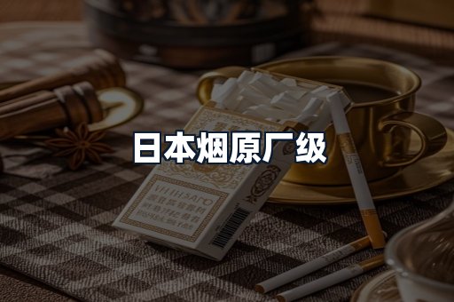 日本烟原厂级
